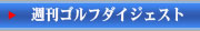 週刊ゴルフダイジェスト掲載中