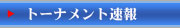 トーナメント速報