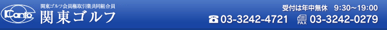 受付は年中無休 9:30〜19:00 TEL:03-3242-4721 FAX:03-3242-0279