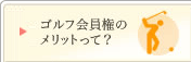 ゴルフ会員権のメリットって?