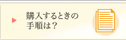 購入するときの手順は?