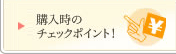 購入時のチェックポイント!
