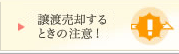 譲渡売却するときの注意!