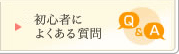 初心者によくある質問