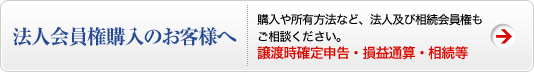 法人会員権購入のお客様へ