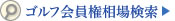 ゴルフ会員権相場検索