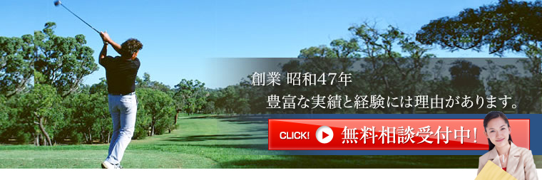 創業 昭和47年 豊富な実績と経験には理由があります。