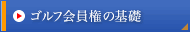 ゴルフ会員権の基礎