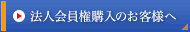 法人会員権購入のお客様へ