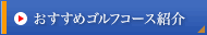 おすすめゴルフコース紹介