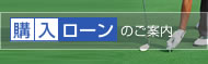 購入ローンのご案内