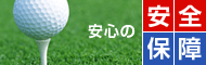 安心の安全保障