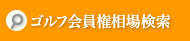 ゴルフ会員権相場検索