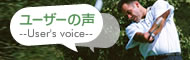ユーザーの声