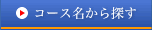 �R�[�X������T��