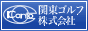 ゴルフ会員権の売買なら関東ゴルフ